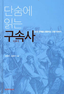 단숨에 읽는 구속사