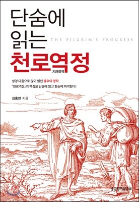 단숨에 읽는 천로역정
