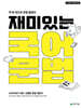 재미있는 국어 문법 (중고등통합본)