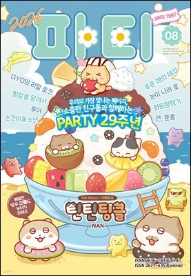 파티 Party 2026년 8월 212호