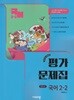 2026 중학교 국어 2-2 2학년 2학기 평가문제집 (비상 박현숙) (22개정 교육과정)