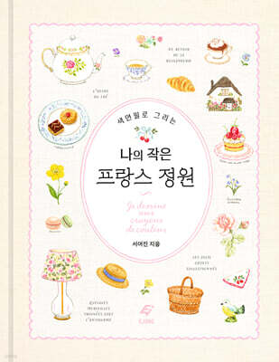 색연필로 그리는 나의 작은 프랑스 정원