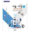 2026 중학교 기가 기술 가정 1 자습서 & 평가문제집 겸용 (원교재사 김기수) (22개정 교육과정)