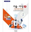 2026 중학교 기가 기술 가정 2 자습서 & 평가문제집 겸용 (원교재사 김기수) (22개정 교육과정)