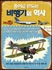 종이로 만드는 비행기의 역사