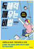 독해력 깨우는 비법 : 문학적인 글 읽기