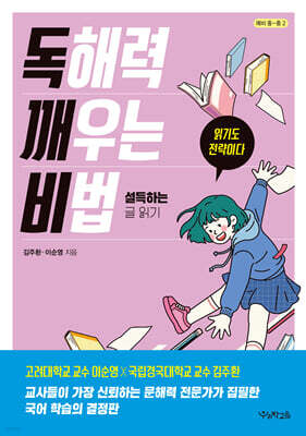 독해력 깨우는 비법 : 설득하는 글 읽기