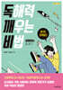 독해력 깨우는 비법 : 설명하는 글 읽기