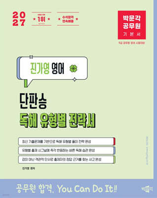 2027 박문각 공무원 진가영 영어 단판승 독해 유형별 전략서