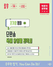 2027 박문각 공무원 진가영 영어 단판승 독해 유형별 전략서