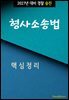 2027년 대비 경찰승진 형사소송법 (핵심정리)