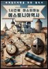 1시간에 마스터하는 에스토니아 역사