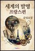 세계의 발명 프랑스편
