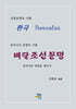 동아시아 문명의 기원 배달조선문명