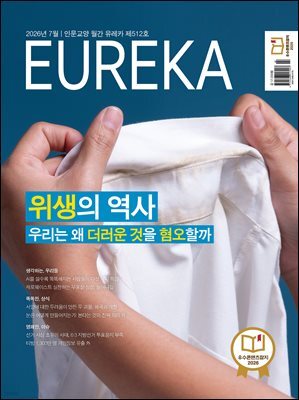월간 유레카(2026년 07월): 위생의 역사 우리는 왜 더러운 것을 혐오할까