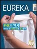 월간 유레카(2026년 07월): 위생의 역사 우리는 왜 더러운 것을 혐오할까
