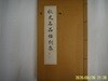 지식산업사.최완수 / 추사명품첩 별집 (초판) - 정보란참조