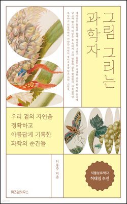 그림 그리는 과학자