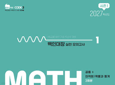 백인대장 실전 모의고사 시즌1 수학영역 공통+미적분/확률과 통계 (2026년)