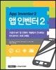 앱 인벤터 2