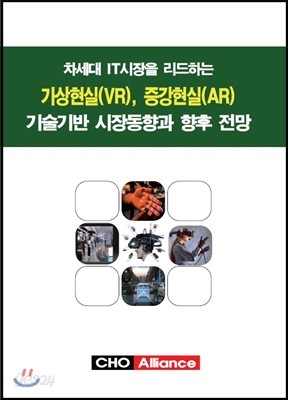 차세대 IT시장을 리드하는 가상현실(VR), 증강현실(AR) 기술기반 시장동향과 향후 전망