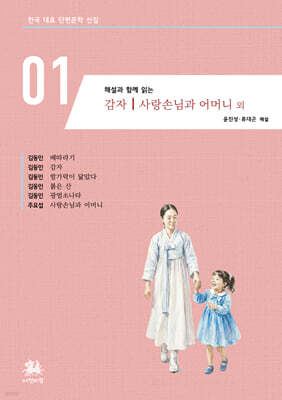 해설과 함께 읽는 감자｜사랑손님과 어머니 외