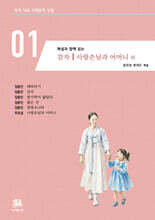 해설과 함께 읽는 감자｜사랑손님과 어머니 외