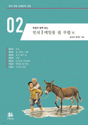 해설과 함께 읽는 빈처｜메밀꽃 필 무렵 외