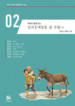 해설과 함께 읽는 빈처｜메밀꽃 필 무렵 외