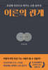어른의 관계