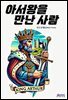 아서왕을 만난 사람