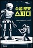 수성 로봇 스피디