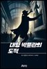 대영 박물관의 도적