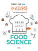 이해하기 쉬운 조리과학