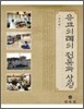 유교의례의 전통과 상징