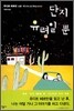 단지 유령일 뿐