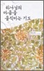 하나님의 마음을 움직이는 기도