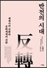 반전의 시대