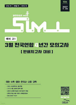 씨뮬 15th 3월 전국연합 4년간 모의고사 예비 고1 (2026년)