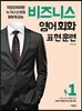 비즈니스 영어회화 표현훈련 1