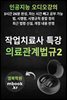 작업치료사 의료관계법규2 특강