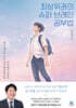 최상위권의 슈퍼 브레인 공부법