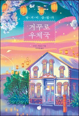 땅거미 상점가 거꾸로 우체국