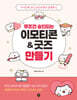 무조건 승인되는 이모티콘 & 굿즈 만들기