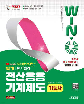 2027 시대에듀 무료 동영상이 있는 Win-Q 전산응용기계제도기능사 필기 단기합격