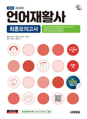 2026 시대에듀 언어재활사 최종모의고사