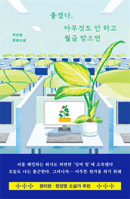 좋겠다, 아무것도 안 하고 월급 받으면