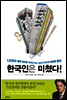 한국인은 미쳤다!