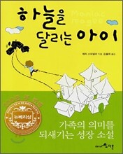 하늘을 달리는 아이