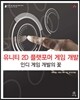 유니티 2D 플랫포머 게임 개발